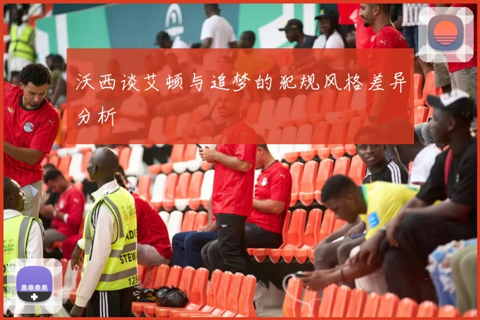沃西谈艾顿与追梦的犯规风格差异分析