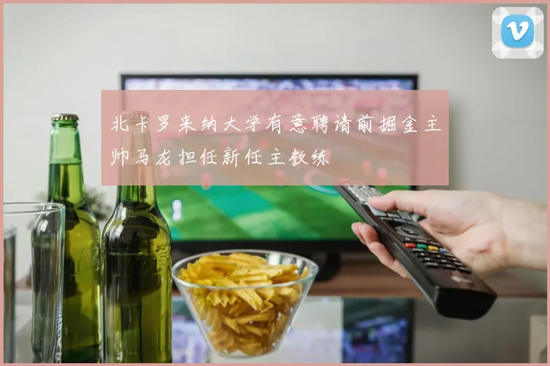 北卡罗来纳大学有意聘请前掘金主帅马龙担任新任主教练