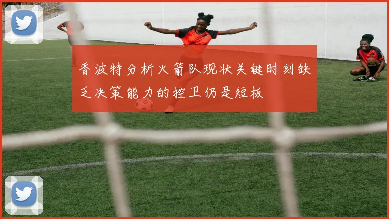 香波特分析火箭队现状关键时刻缺乏决策能力的控卫仍是短板
