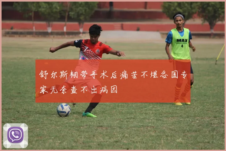 舒尔斯韧带手术后痛苦不堪各国专家无奈查不出病因
