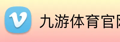 九游体育官网网页入口 logo